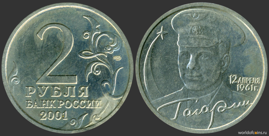 цена монеты рублей года гагарин спрос